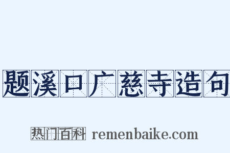 题溪口广慈寺造句是什么意思的图片